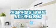 恒温恒湿实验室应用行业有哪些