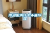 除湿机为什么不能除湿