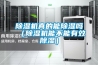 除湿机真的能除湿吗（除湿机能不能有效除湿）
