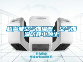 企业新闻超声波空气加湿器，空气加湿防静电除尘