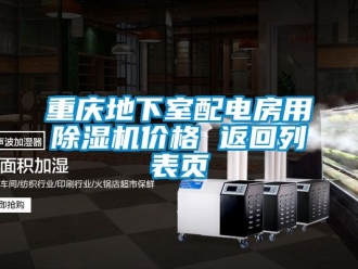 企业新闻重庆地下室配电房用除湿机价格 返回列表页
