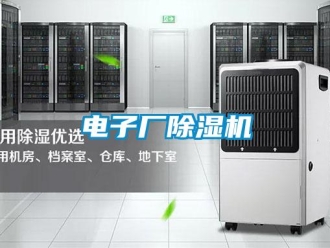 企业新闻电子厂除湿机