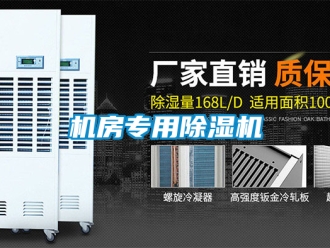 行业新闻机房专用除湿机