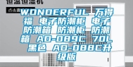 WONDERFUL 万得福 电子防潮柜 电子防潮箱 防潮柜 防潮箱 AD-089C 70L 黑色 AD-088C升级版