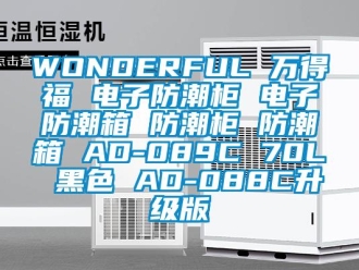 企业新闻WONDERFUL 万得福 电子防潮柜 电子防潮箱 防潮柜 防潮箱 AD-089C 70L 黑色 AD-088C升级版