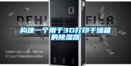 构建一个用于3D打印干燥箱的除湿器