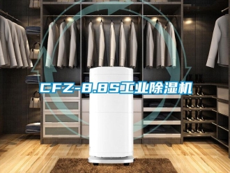 常见问题CFZ-8.8S工业除湿机