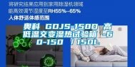 奥科 GDJS-150D 高低温交变湿热试验箱 -60-150℃／150L