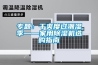 专题：干爽度过潮湿季——家用除湿机选购指南