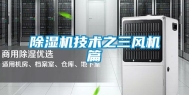 除湿机技术之三风机篇