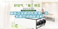 解析压缩机工作原理，选购最合适的除湿机