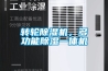转轮除湿机，多功能除湿一体机