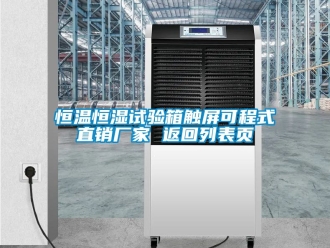 知识百科恒温恒湿试验箱触屏可程式直销厂家 返回列表页