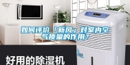 如何评价「新风」对室内空气质量的作用？