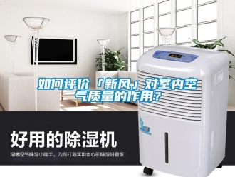 企业新闻如何评价「新风」对室内空气质量的作用？