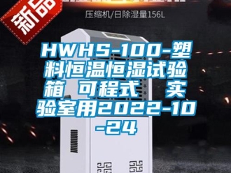 常见问题HWHS-100-塑料恒温恒湿试验箱 可程式  实验室用2022-10-24