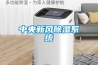 中央新风除湿系统