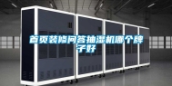 首页装修问答抽湿机哪个牌子好