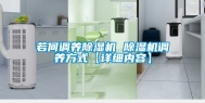 若何调养除湿机 除湿机调养方式【详细内容】