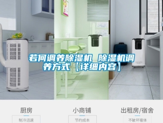行业新闻若何调养除湿机 除湿机调养方式【详细内容】