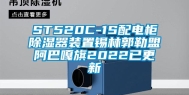 ST520C-1S配电柜除湿器装置锡林郭勒盟阿巴嘎旗2022已更新