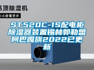 企业新闻ST520C-1S配电柜除湿器装置锡林郭勒盟阿巴嘎旗2022已更新