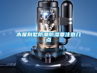 常见问题木屋别墅防潮防湿要注意几点
