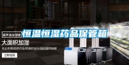 恒温恒湿药品保管箱
