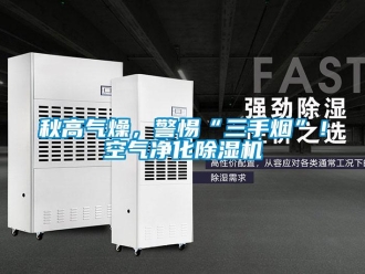 行业新闻秋高气燥，警惕“三手烟”！空气净化除湿机