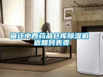 企业新闻宿迁中西药品仓库除湿机 返回列表页