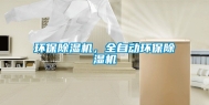 环保除湿机，全自动环保除湿机