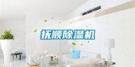 抚顺除湿机
