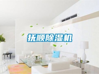 行业新闻抚顺除湿机