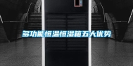 多功能恒温恒湿箱五大优势