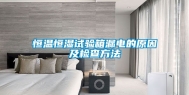 恒温恒湿试验箱漏电的原因及检查方法