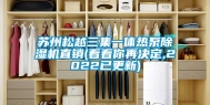 苏州松越三集一体热泵除湿机直销(看看你再决定,2022已更新)