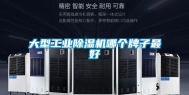大型工业除湿机哪个牌子最好