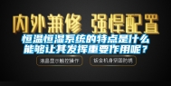 恒温恒湿系统的特点是什么能够让其发挥重要作用呢？