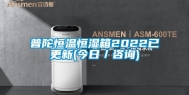 普陀恒温恒湿箱2022已更新(今日／咨询)