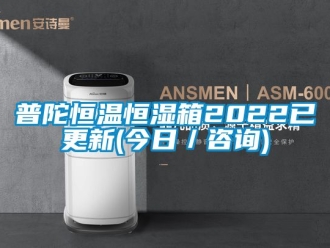 知识百科普陀恒温恒湿箱2022已更新(今日／咨询)