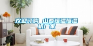 欢迎订购 山西恒温恒湿机厂家