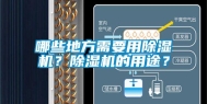 哪些地方需要用除湿机？除湿机的用途？