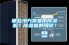 哪些地方需要用除湿机？除湿机的用途？
