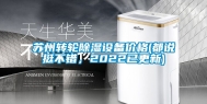 苏州转轮除湿设备价格(都说挺不错，2022已更新)
