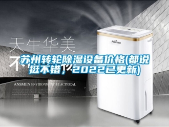 常见问题苏州转轮除湿设备价格(都说挺不错，2022已更新)