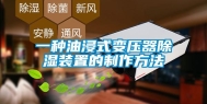 一种油浸式变压器除湿装置的制作方法