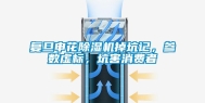 复旦申花除湿机掉坑记，参数虚标，坑害消费者
