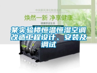 行业新闻某实验楼恒温恒湿空调改造工程设计、安装及调试