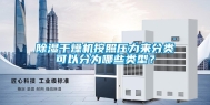 除湿干燥机按照压力来分类可以分为哪些类型？