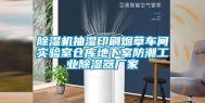 除湿机抽湿印刷烟草车间实验室仓库地下室防潮工业除湿器厂家